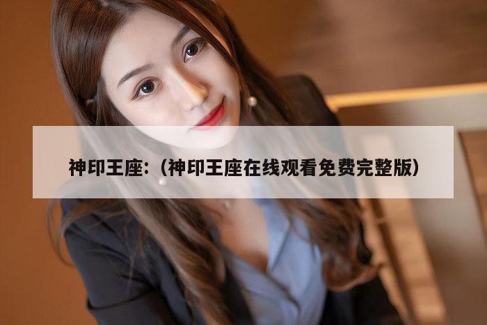 神印王座:（神印王座在线观看免费完整版）