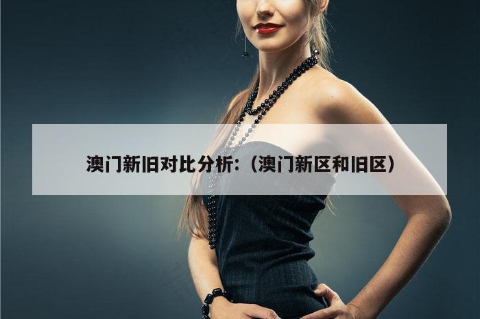 澳门新旧对比分析:（澳门新区和旧区）
