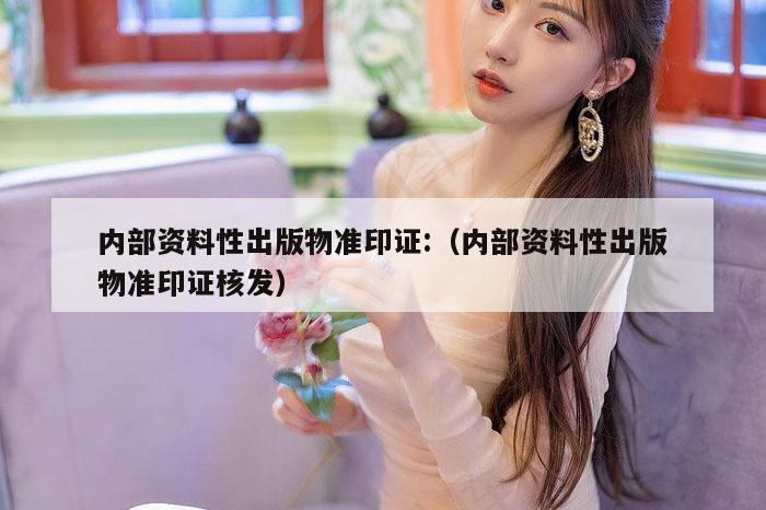 内部资料性出版物准印证:（内部资料性出版物准印证核发）