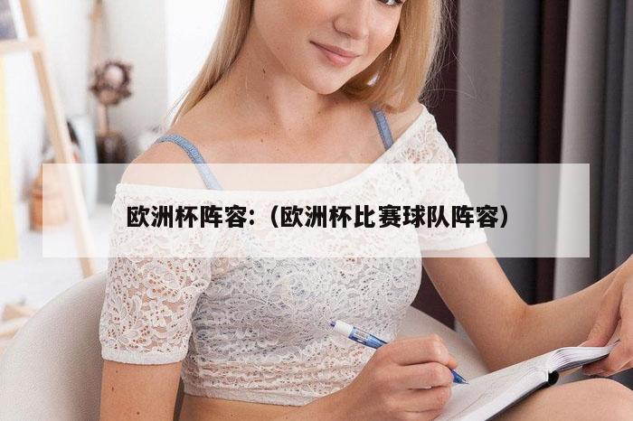 欧洲杯阵容:（欧洲杯比赛球队阵容）